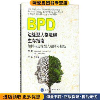 边缘型人格障碍生存指南:如何与边缘型人格障碍相处(正版收藏品)查普曼 (Alexander L.Chapman), 格拉茨 (Kim L.Gratz), 王学义北