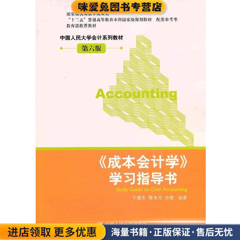 成本会计学学习指导书 第六版(正版收藏品)于富生,等中国人民大学出版社9787300167503