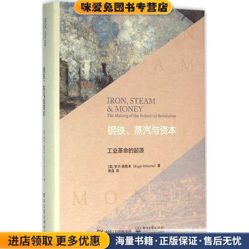 钢铁、蒸汽与资本:工业革命的起源(正版收藏品)(英)Roger Osborne(罗杰奥斯本) 著,曹磊 译电子工业出版社9787121281211