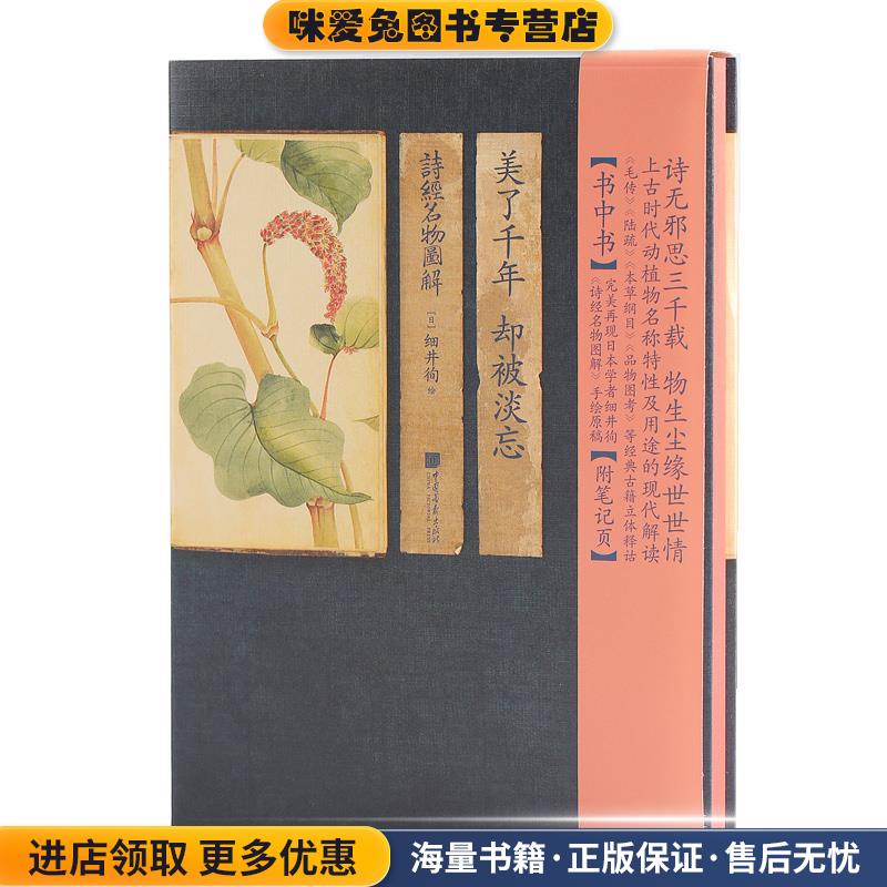 美了千年，却被淡忘:诗经名物图解(正版收藏品)(日)细井徇中国画报出版社9787514613209