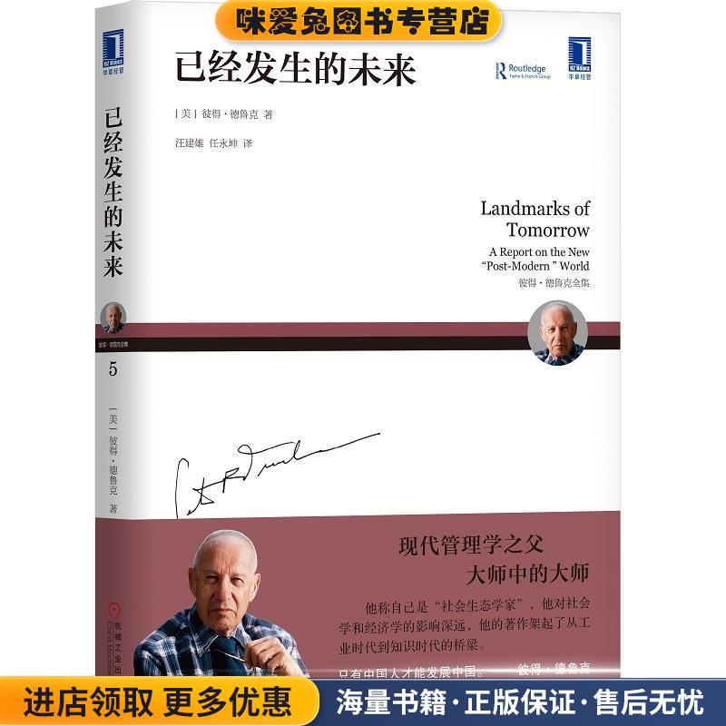 已经发生的未来(正版收藏品)(美)彼得.德鲁克(PeterF.Drucker)机械工业出版社9787111597803