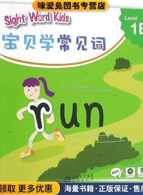 宝贝学常见词：Sight Word Kids 宝贝学常见词 Level 1B(正版收藏品)香港洛斯教育编辑部 编中译出版社9787500146056