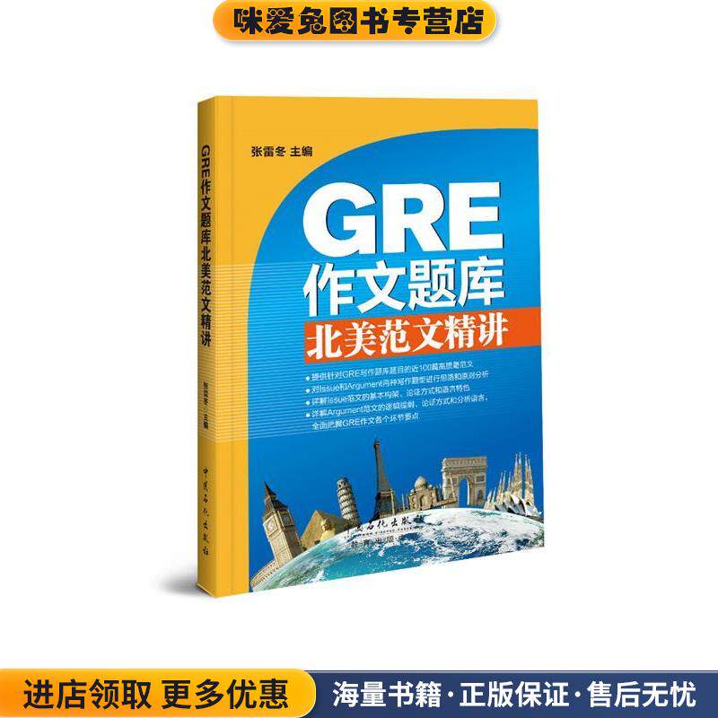 GRE作文题库北美范文精讲 Issue、Argument范文100篇(正版收藏品)张雷冬中国石化出版社有限公司9787511442734