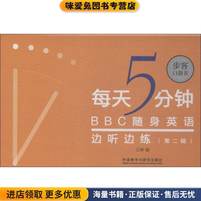 每天5分钟 BBC随身英语边听边练 第2辑(正版收藏品) 王琳外语教学与研究出版社9787521302486