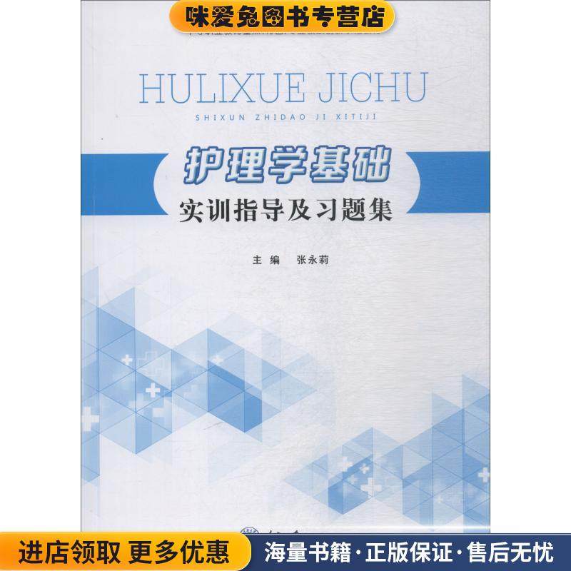 护理学基础实训指导及习题集(正版收藏品)张永莉重庆大学出版社9787568910453,书籍/杂志/报纸,大学教材,淘宝优惠券,粉丝福利购,淘宝优惠卷