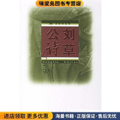 公刘诗草(正版收藏品)公刘 著人民文学出版社9787020053353