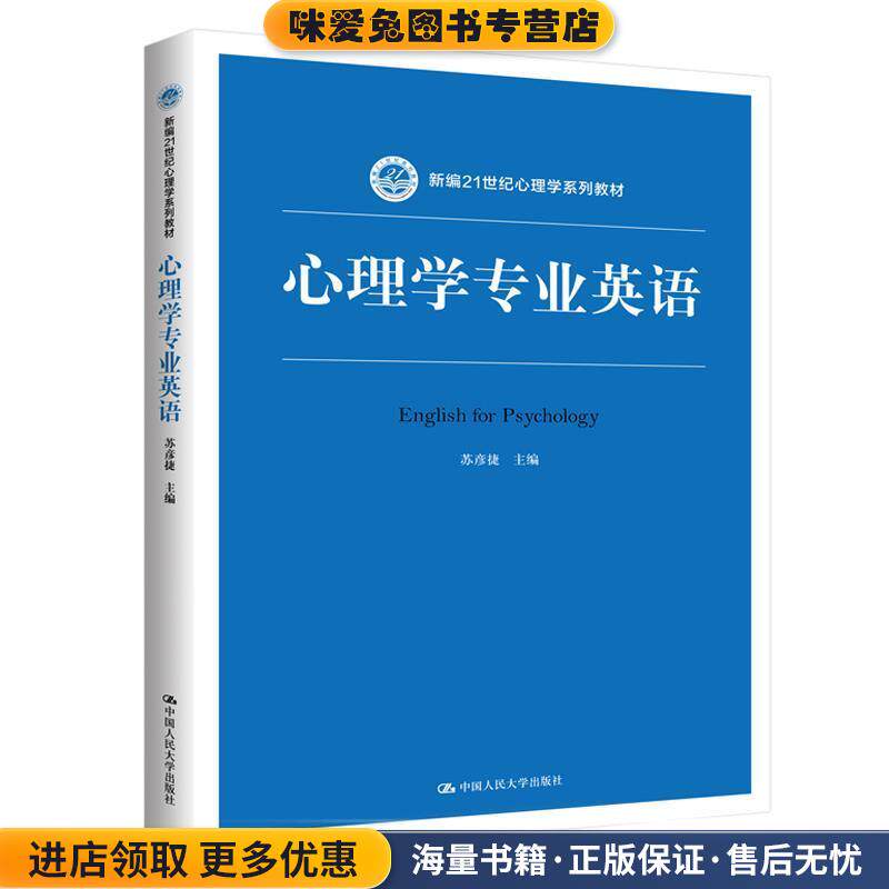心理学专业英语(正版收藏品)苏彦捷 主编中国人民大学出版社9787300284576