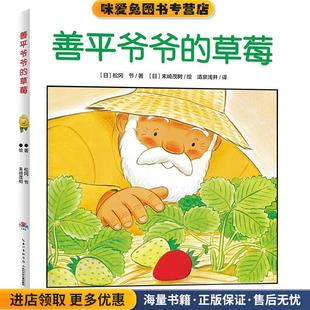 善平爷爷的草莓(正版收藏品)(日)松冈 节 著,(日)末崎茂树 绘长江少年儿童出版社9787556025671