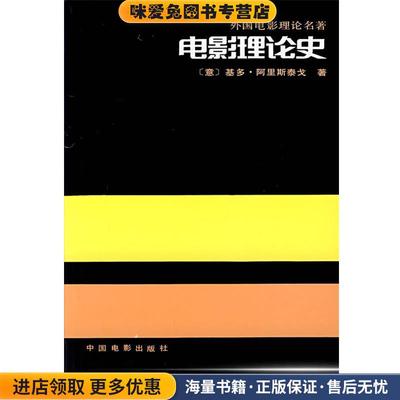 电影理论史(正版收藏品)(意)基多·阿里斯泰戈 著中国电影出版社9787106005924