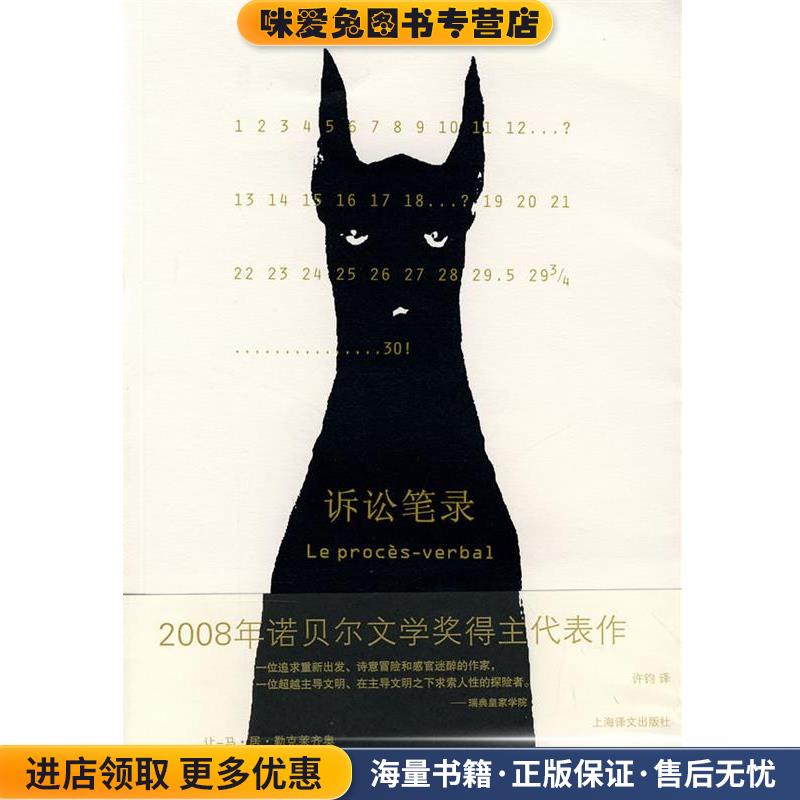 诉讼笔录(正版收藏品)让-马·居·勒克莱齐奥上海译文出版社9787532746606