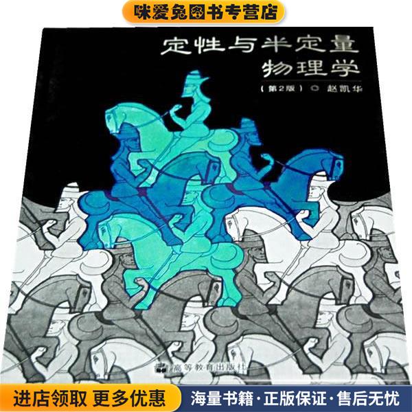 定性与半定量物理学(正版收藏品)赵凯华 编高等教育出版社9787040225228