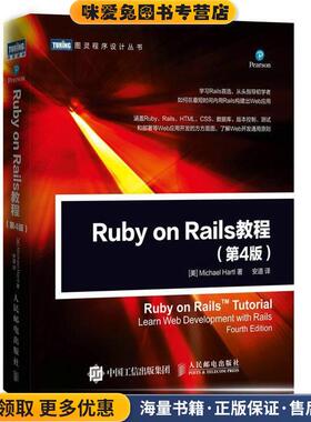 Ruby on Rails 教程 第4版(正版收藏品)[美]迈克尔哈特尔(Michael Hartl)人民邮电出版社9787115466402
