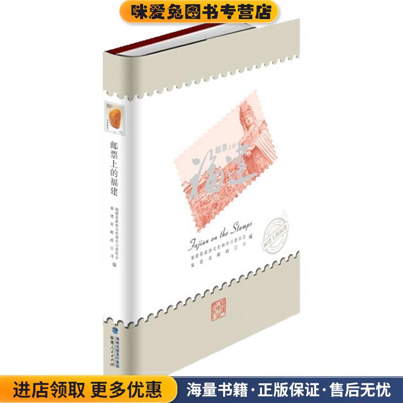 邮票上的福建(正版收藏品)福建省政协文史和学习委员会 福建省邮政公司福建人民出版社9787211069378