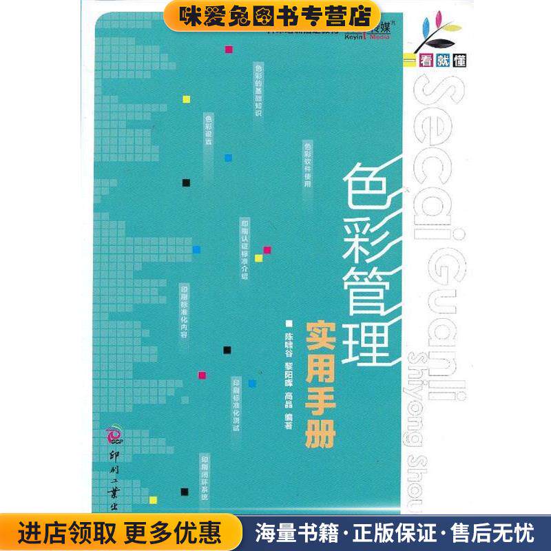 一看就懂-色彩管理实用手册(正版收藏品)陈啸谷,黎阳晖,高晶文化发展出版社9787514207538