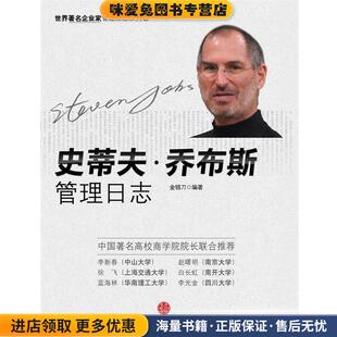 史蒂夫·乔布斯管理日志(正版收藏品)金错刀 著中信出版社9787508618999