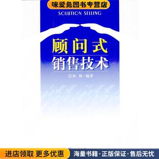 顾问式销售技术(正版收藏品)和锋 编著北京大学出版社9787301065679