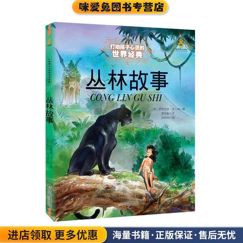 能打动孩子心灵的世界经典童话:丛林故事(正版收藏品)罗德亚德·吉卜林(Kipling.R.), 刘向伟, 李永毅中国少年儿童新闻出版总社,