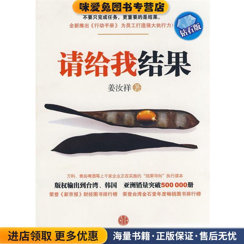 请给我结果(正版收藏品)姜汝祥 著中信出版社9787508614892