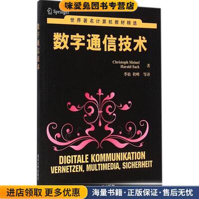 数字通信技术(正版收藏品)Christoph Meinel,Harald Sack　著,季松　等译清华大学出版社9787302371700