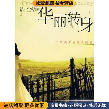华丽转身：一个唯美者的电影随笔(正版收藏品)洁尘四川文艺出版社9787541126703图片