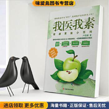 我行我素:健康素食小百科(正版收藏品)卢丽爱江西科学技术出版社9787539065250