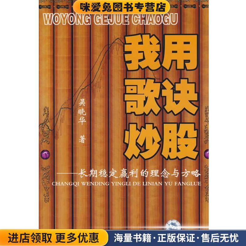 我用歌诀炒股--股市稳定赢利的理念与方略(正版收藏品)吴晓华 著中国科学技术出版社9787504652812