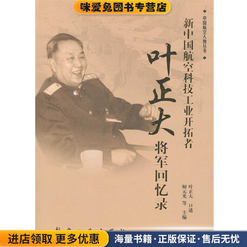 新中国航空科技工业开拓者 叶正大将军回忆录(正版收藏品)叶正大航空工业出版社9787516502662