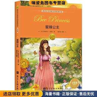 蜜蜂公主(正版收藏品)[法]阿纳托尔·法朗士 著,靖芳旭 译河北美术出版社9787531092940