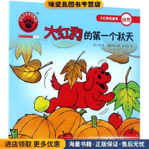 大红狗的第一个秋天(正版收藏品)(美)诺尔曼·伯德韦尔(Norman Birdwell) 著,杜可名 译人民文学出版社9787020123957