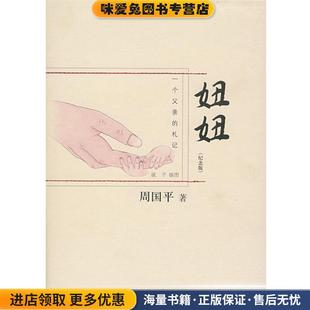 周国平-妞妞(正版收藏品)周国平 著山东美术出版社9787533025816
