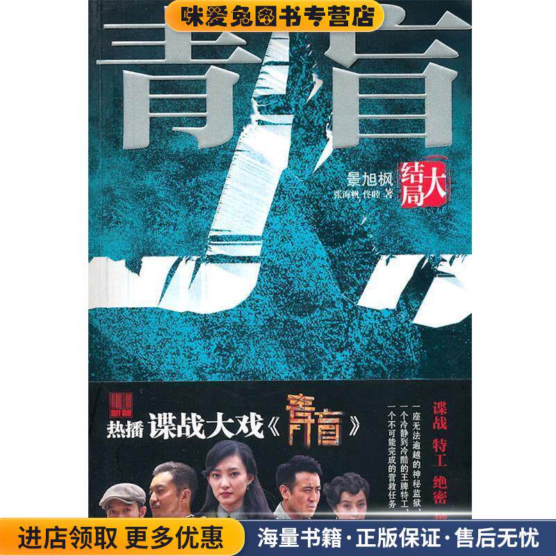 青盲-大结局(正版收藏品)景旭枫,张海帆,佟睦　著团结出版社9787512604353