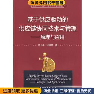 收藏品 正版 马士华 桂华明 社9787560954806 基于供应驱动 著华中科技大学出版 供应链协同技术与管理—原理与应用