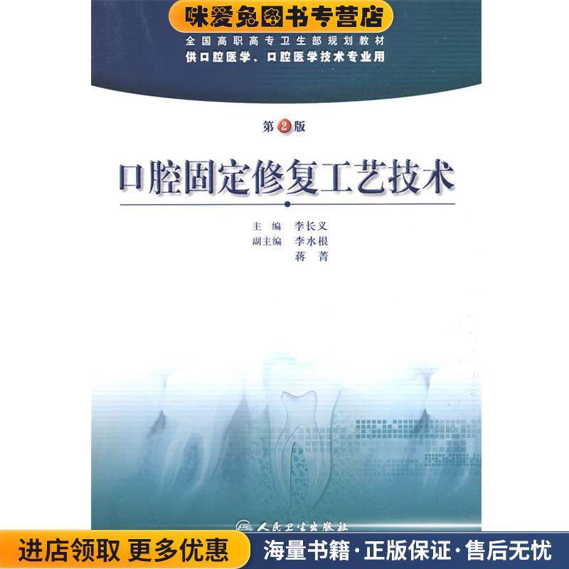 口腔固定修复工艺技术(正版收藏品)李长义　主编人民卫生出版社9787117118125,书籍/杂志/报纸,高等成人教育,淘宝优惠券,粉丝福利购,淘宝优惠卷