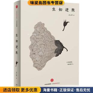 生如逆旅(正版收藏品)武云溥中信出版社9787508652566