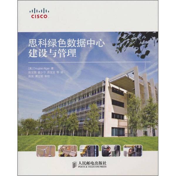 (正版收藏品)思科绿色数据中心建设与管理（美）DouglasAlger著人民邮电出版社9787115249913