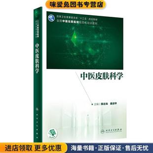 中医皮肤科学(正版收藏品)陈达灿,曲剑华人民卫生出版社9787117307482