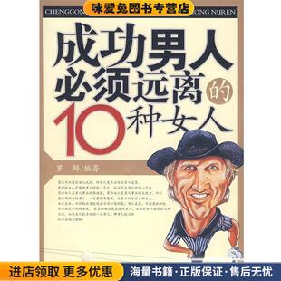 正版 编著中国财富出版 收藏品 10种女人罗鲜 社9787504725820 成功男人必须远离