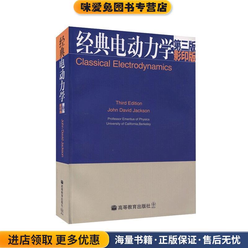 经典电动力学-第三版-影印版(正版收藏品)杰克逊（JohnDavid Jackson） 著高等教育出版社9787040144321