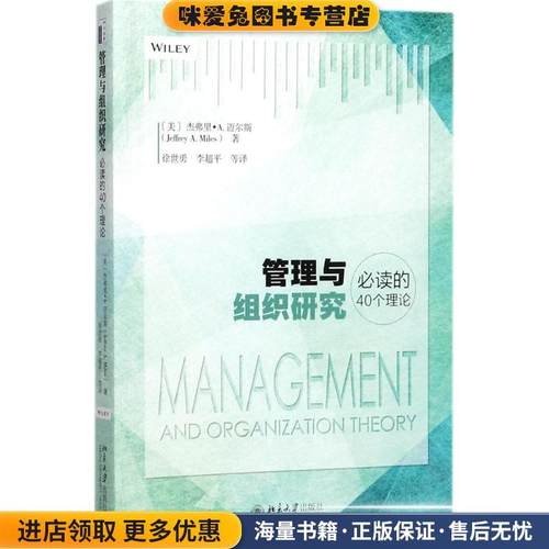 管理与组织研究必读的40个理论(正版收藏品)美 杰弗里·A.迈尔斯Jeffrey Miles北京大学出版社9787301288375