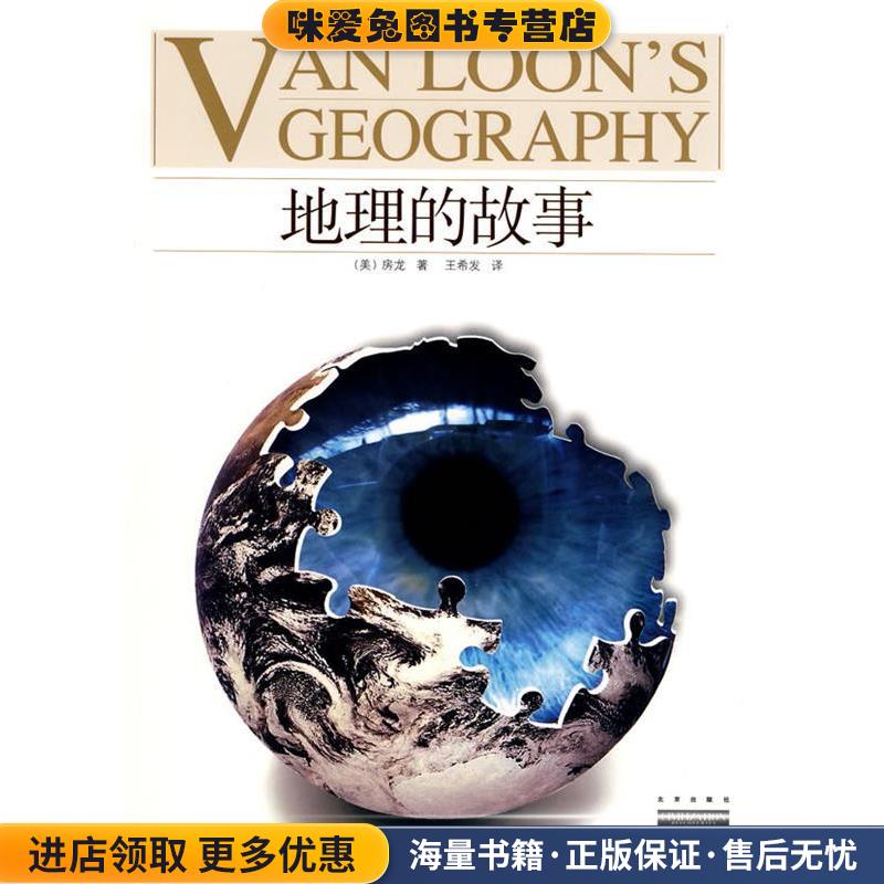 家庭书架·文明读库 地理的故事(正版收藏品)(美)房龙　著,王希发　译北京出版社9787200073263