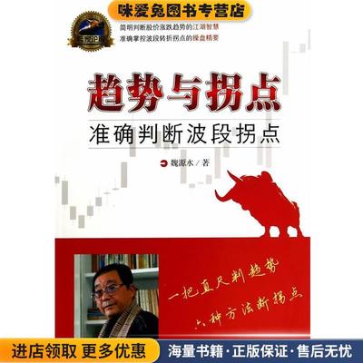 趋势与拐点:精准判断波段拐点(正版收藏品)魏源水四川人民出版社9787220091827