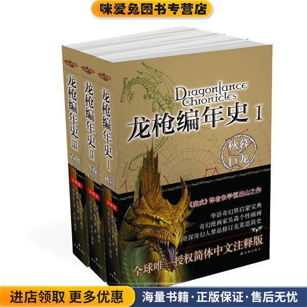 龙枪编年史三部曲(正版收藏品)(美)魏斯,(美)西克曼　著,朱学恒　译译林出版社9787544725521