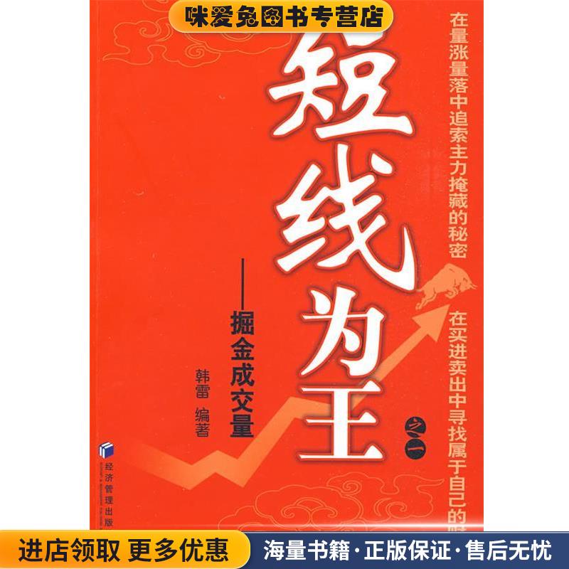 短线为王之一 -掘金成交量(正版收藏品)韩雷 编著经济管理出版社9787509606681
