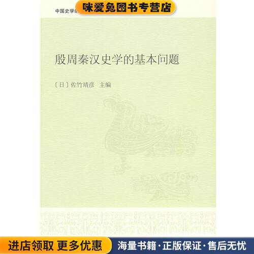 殷周秦汉史学的基本问题(正版收藏品)（日）佐竹靖彦　主编中华书局9787101061741