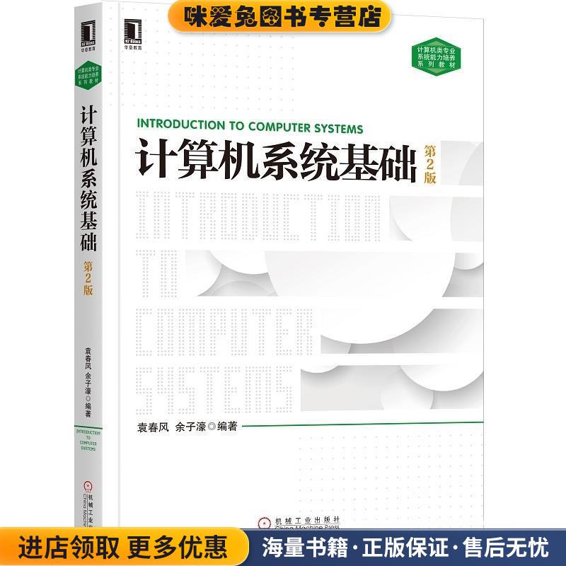 计算机系统基础 第2版(正版收藏品)袁春风余子濠 著机械工业出版社9787111604891