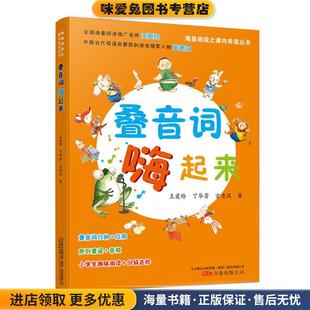 叠音词 嗨起来(正版收藏品)王爱玲,丁华芳,玄老汉万卷出版公司9787547044100
