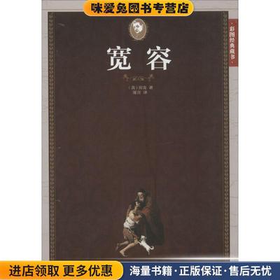 (正版收藏品)宽容(美)房龙　著,琢言　译北京联合出版公司9787550245938