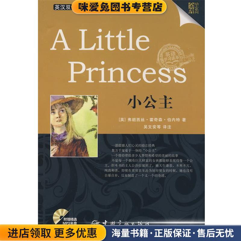 英汉对照 金牌励志系列 A Little Princess 小公主(正版收藏品)(英)伯内特　著,吴文安　等译注中国宇航出版社9787802185876