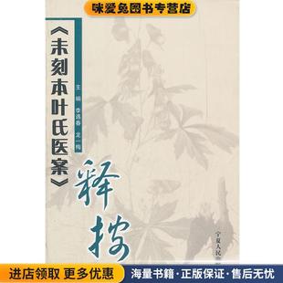 未刻本叶氏医案释按(正版收藏品)李遇春,龙一梅 主编宁夏人民出版社9787227039693