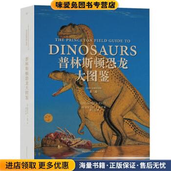 普林斯顿恐龙大图鉴(正版收藏品)[美]格雷戈里·S.保罗著,邢立达 译湖南科学技术出版社9787571010362